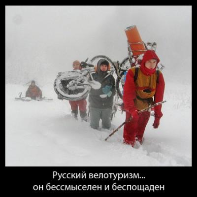 Прикрепленное изображение: русский велотуризм.jpg